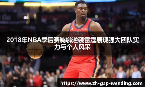 2018年NBA季后赛鹈鹕逆袭雷霆展现强大团队实力与个人风采