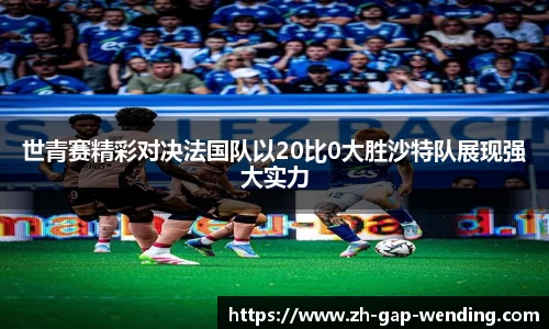 世青赛精彩对决法国队以20比0大胜沙特队展现强大实力