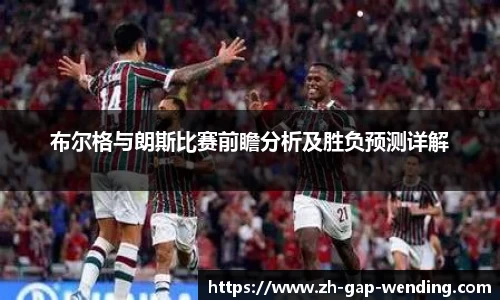 布尔格与朗斯比赛前瞻分析及胜负预测详解