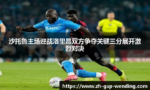 沙托鲁主场迎战洛里昂双方争夺关键三分展开激烈对决