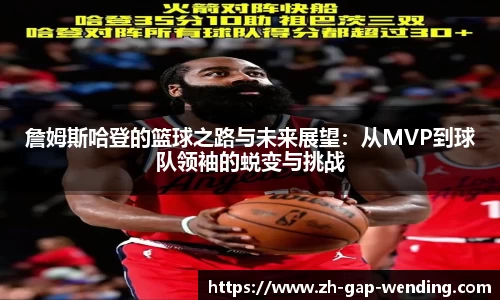 詹姆斯哈登的篮球之路与未来展望：从MVP到球队领袖的蜕变与挑战