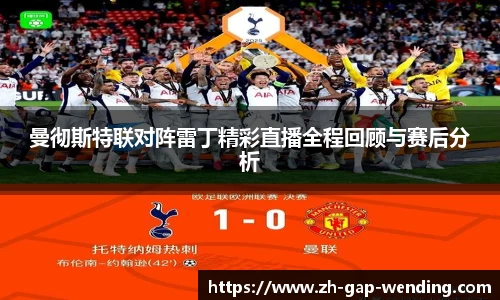 曼彻斯特联对阵雷丁精彩直播全程回顾与赛后分析