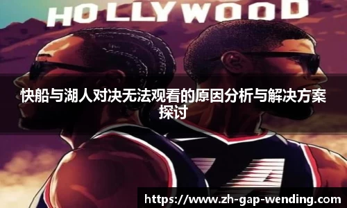 快船与湖人对决无法观看的原因分析与解决方案探讨