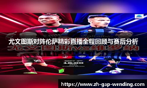 尤文图斯对阵伦萨精彩直播全程回顾与赛后分析