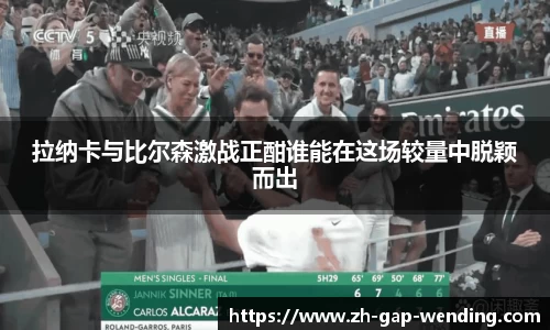 拉纳卡与比尔森激战正酣谁能在这场较量中脱颖而出