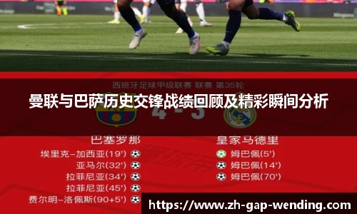 曼联与巴萨历史交锋战绩回顾及精彩瞬间分析