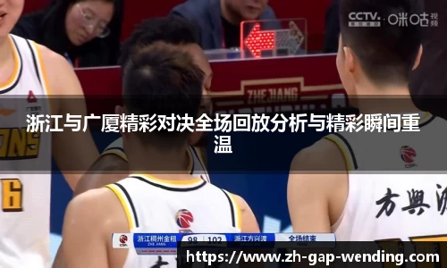 浙江与广厦精彩对决全场回放分析与精彩瞬间重温