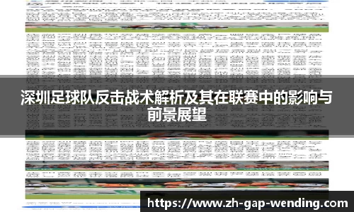 深圳足球队反击战术解析及其在联赛中的影响与前景展望
