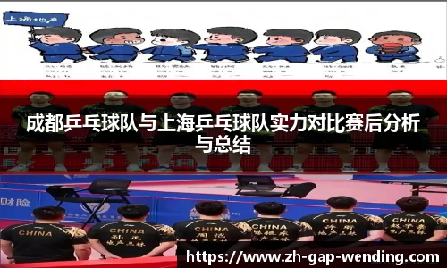 成都乒乓球队与上海乒乓球队实力对比赛后分析与总结