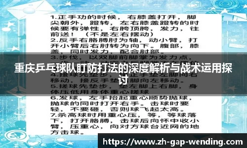 重庆乒乓球队盯防打法的深度解析与战术运用探讨