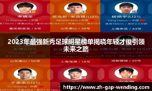 2023年最强新秀足球明星榜单揭晓年轻才俊引领未来之路