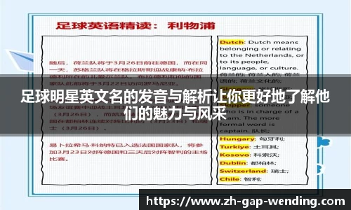 足球明星英文名的发音与解析让你更好地了解他们的魅力与风采