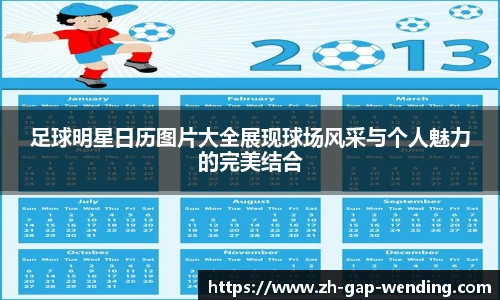 足球明星日历图片大全展现球场风采与个人魅力的完美结合