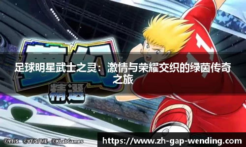 足球明星武士之灵：激情与荣耀交织的绿茵传奇之旅