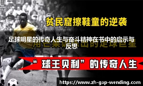足球明星的传奇人生与奋斗精神在书中的启示与反思