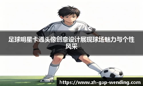 足球明星卡通头像创意设计展现球场魅力与个性风采