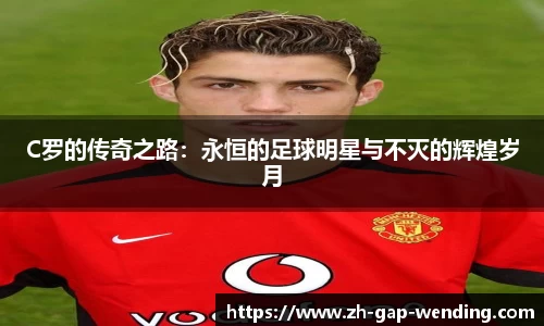 C罗的传奇之路：永恒的足球明星与不灭的辉煌岁月