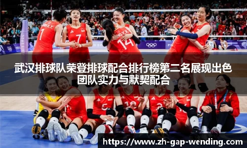 武汉排球队荣登排球配合排行榜第二名展现出色团队实力与默契配合